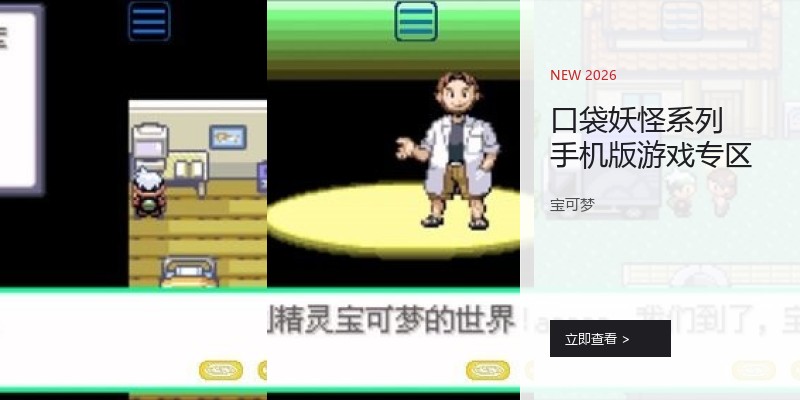 口袋妖怪系列手机版游戏专区