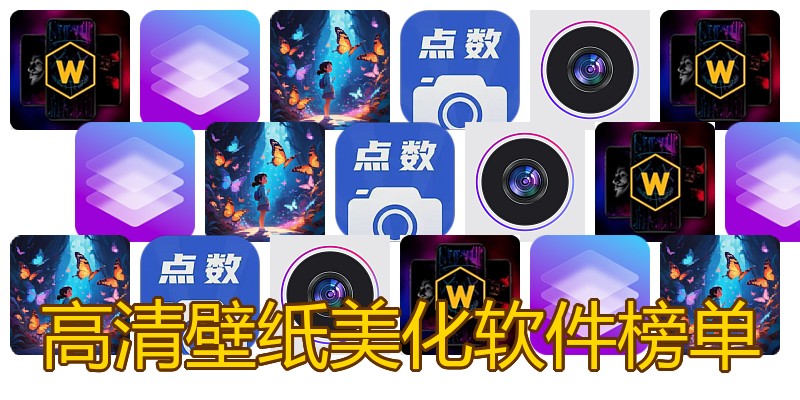 高清壁纸美化软件榜单