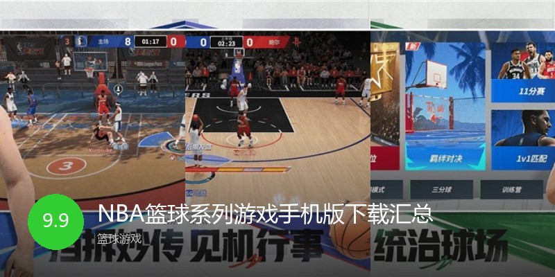 NBA篮球系列游戏手机版下载汇总