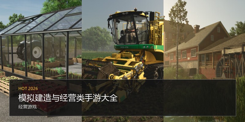 模拟建造与经营类手游
