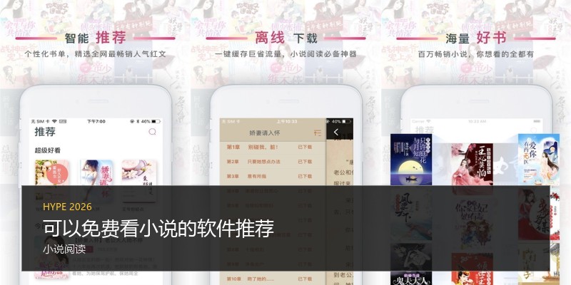 可以免费看小说的软件推荐