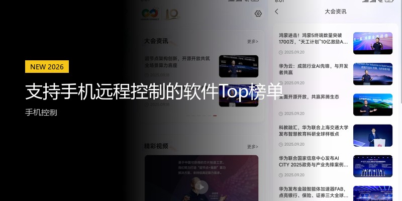 支持手机远程控制的软件Top榜单