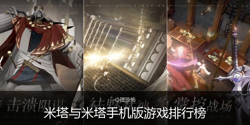 米塔与米塔手机版游戏排行榜