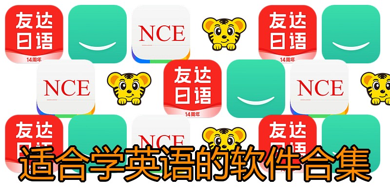 适合学英语的软件合集