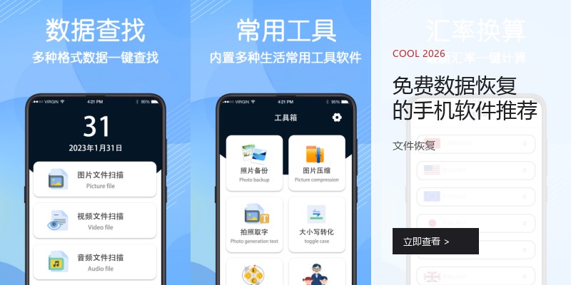 免费数据恢复的手机软件推荐