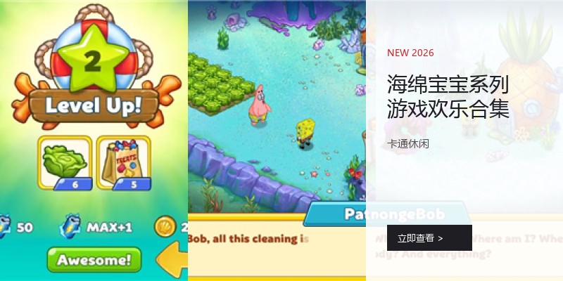 海绵宝宝系列游戏欢乐