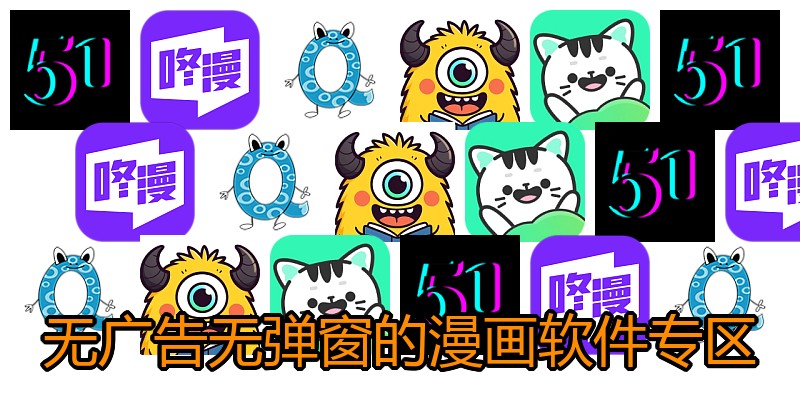 无广告无弹窗的漫画软件专区