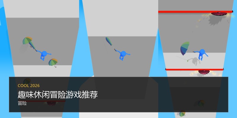 趣味休闲冒险游戏推荐