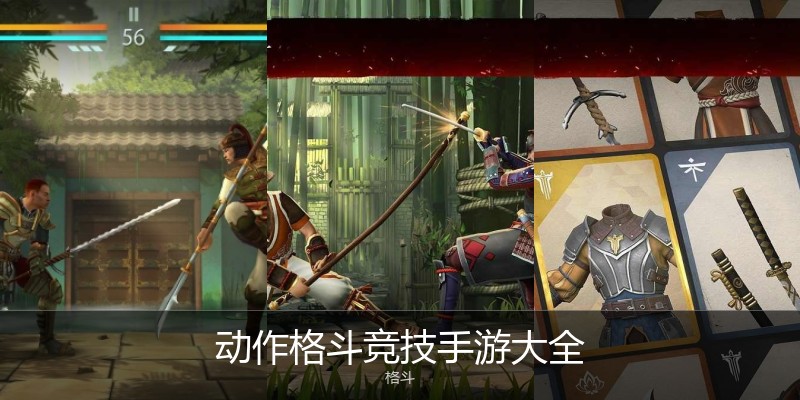 动作格斗竞技手游大全