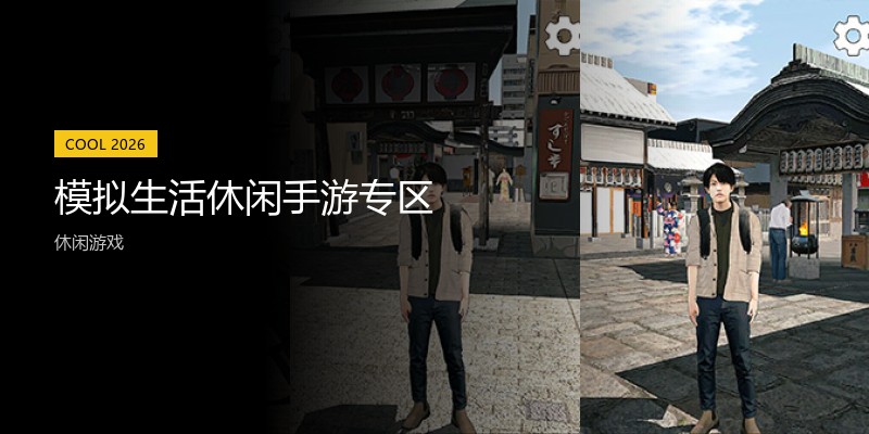 模拟生活休闲手游专区