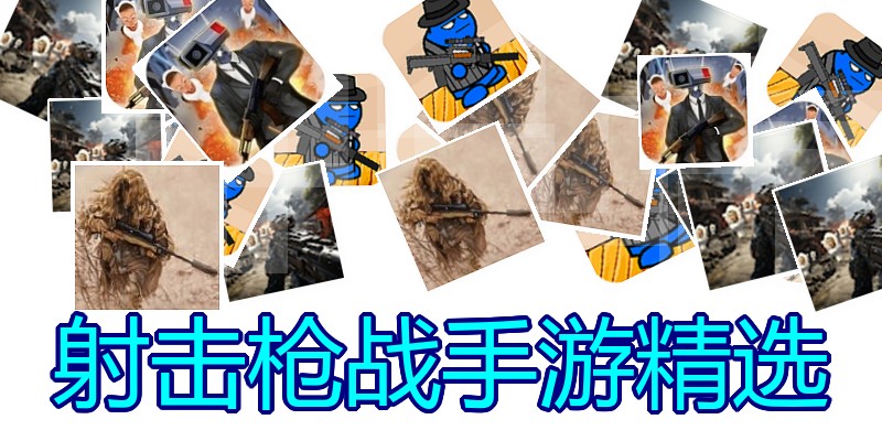 射击枪战手游精选