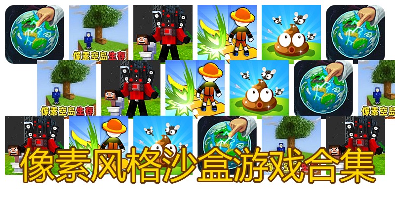 像素风格沙盒游戏合集