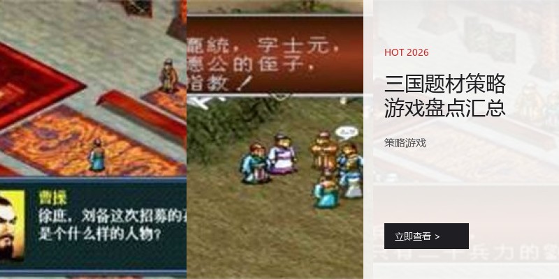 三国题材策略游戏盘点汇总