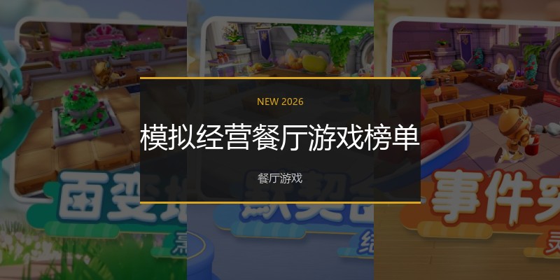 模拟经营餐厅游戏榜单