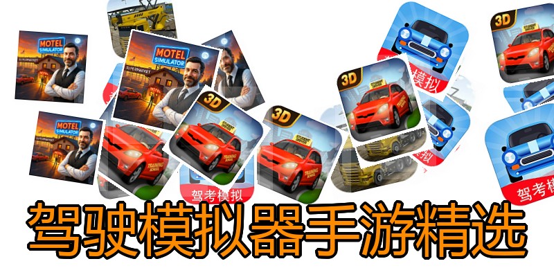 驾驶模拟器手游精选