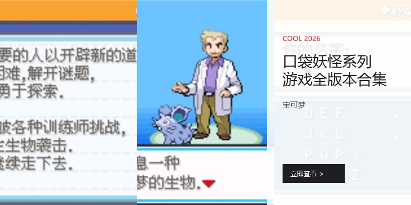 口袋妖怪系列游戏全版本合集