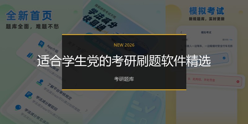 适合学生党的考研刷题软件精选