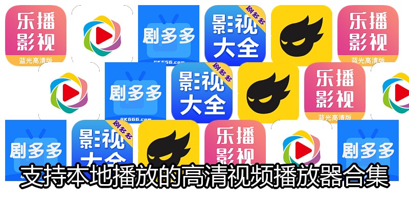 支持本地播放的高清视频播放器合集