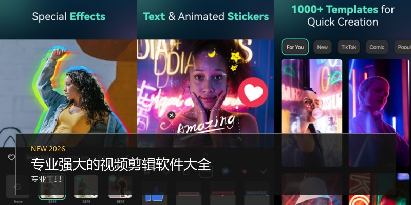 专业强大的视频剪辑软件大全