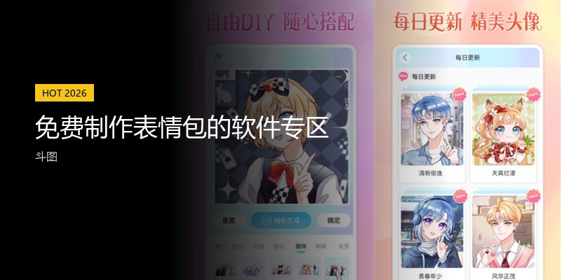 免费制作表情包的软件专区