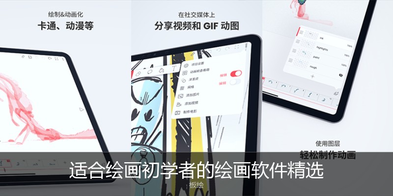 适合绘画初学者的绘画软件精选