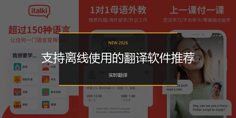 支持离线使用的翻译软件推荐