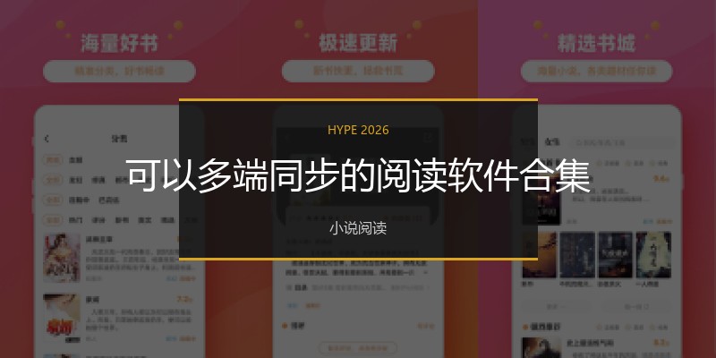可以多端同步的阅读软件合集