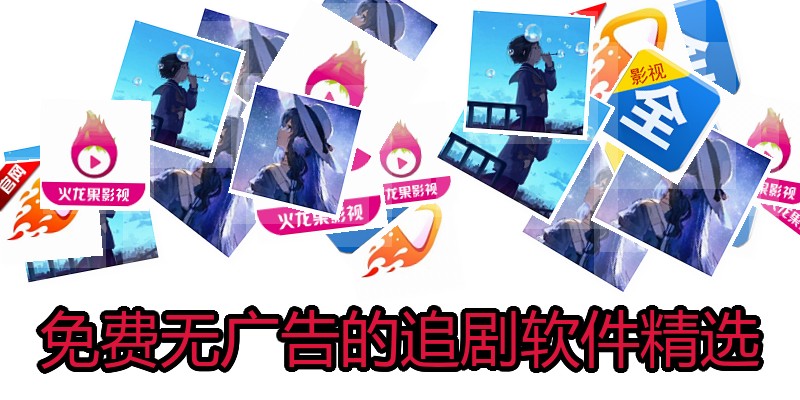 免费无广告的追剧软件精选