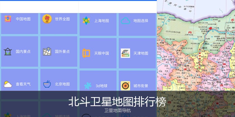 北斗卫星地图排行榜