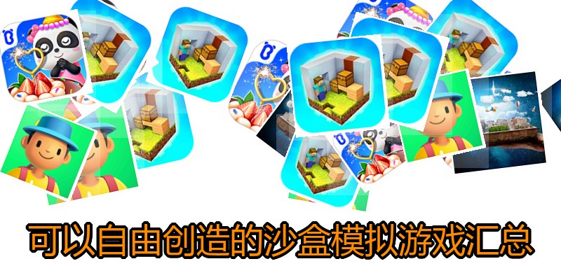 可以自由创造的沙盒模拟游戏汇总