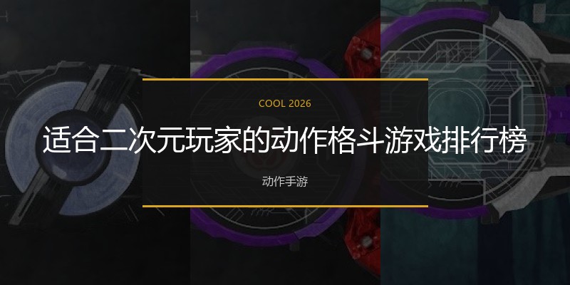 适合二次元玩家的动作格斗游戏排行榜