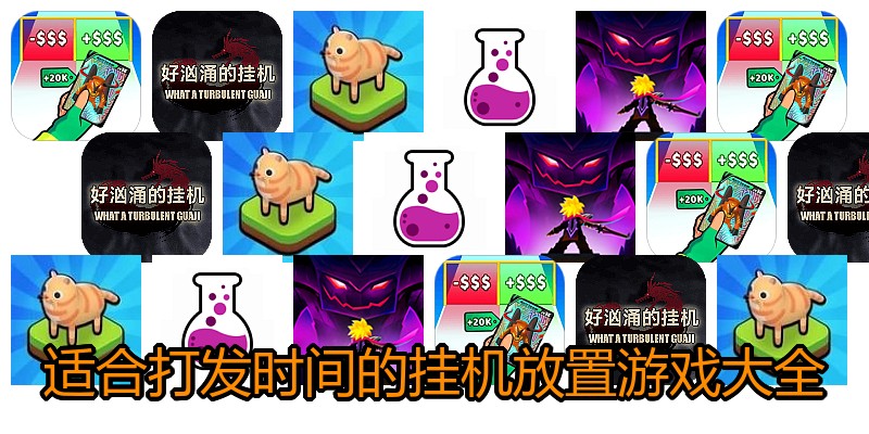 适合打发时间的挂机放置游戏大全