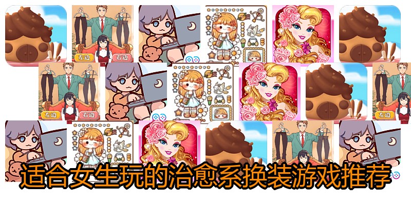 适合女生玩的治愈系换装游戏推荐