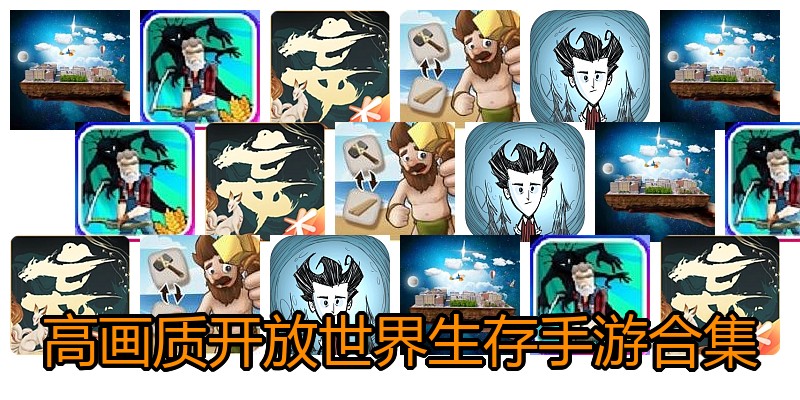 高画质开放世界生存手游合集