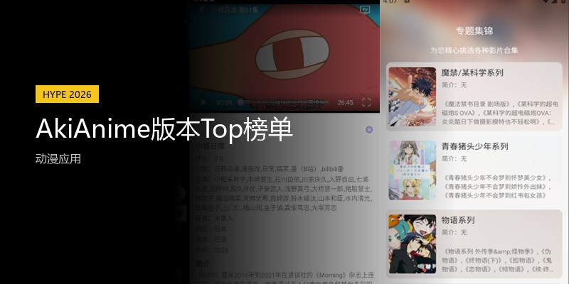 AkiAnime版本Top榜单