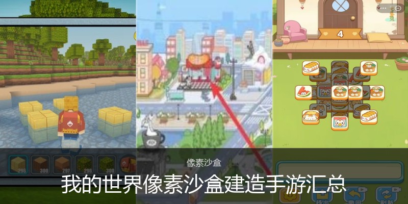 我的世界像素沙盒建造手游汇总