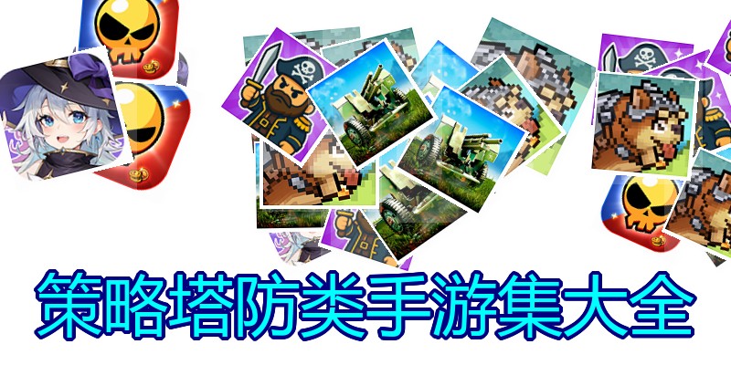 策略塔防类手游集大全