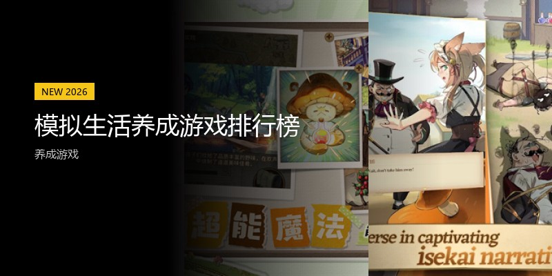 模拟生活养成游戏排行榜