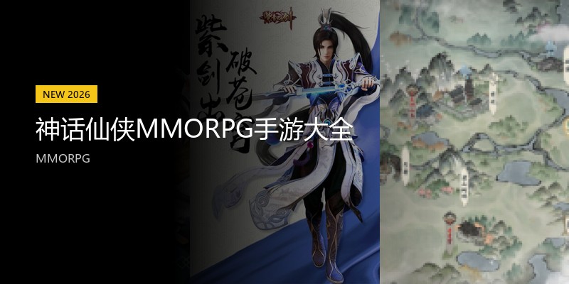 神话仙侠MMORPG手游大全