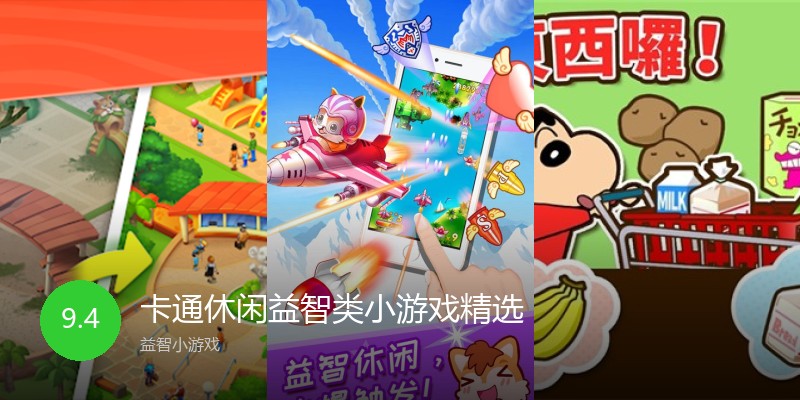 卡通休闲益智类小游戏精选