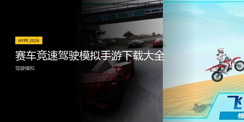 赛车竞速驾驶模拟手游下载大全