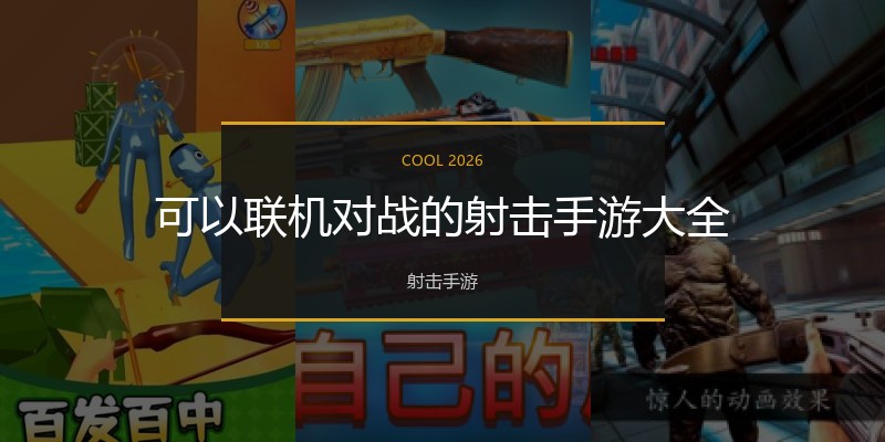 可以联机对战的射击手游大全