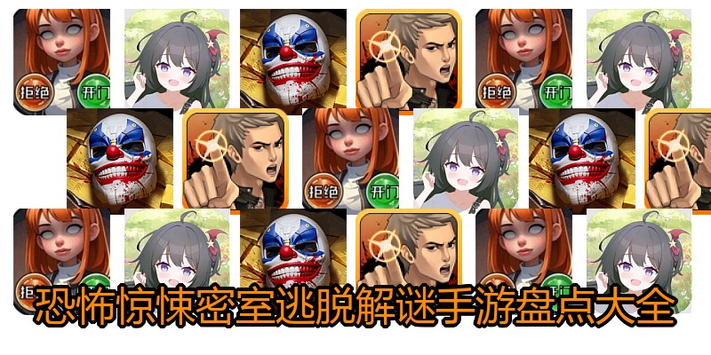 恐怖惊悚密室逃脱解谜手游盘点大全