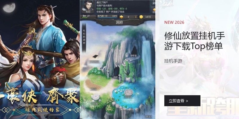 修仙放置挂机手游下载Top榜单