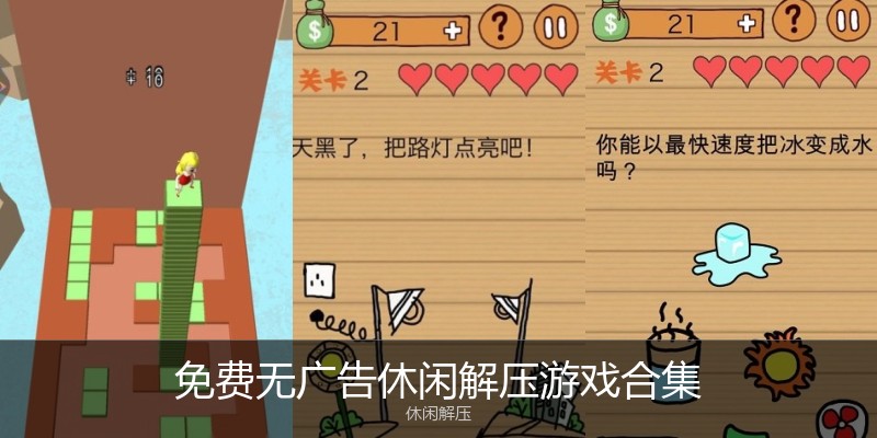 免费无广告休闲解压游戏合集