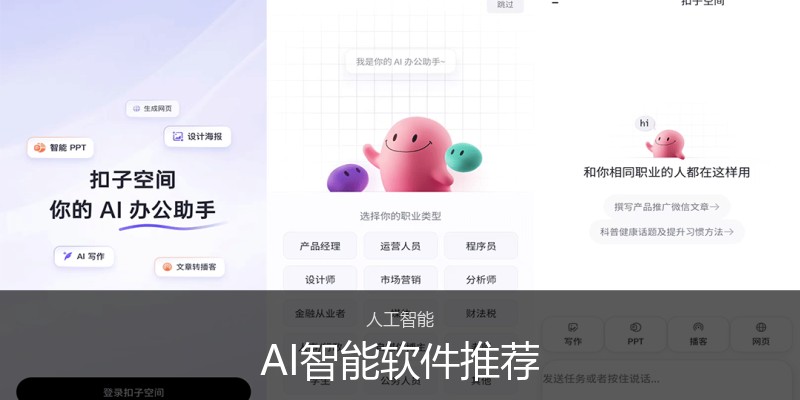 AI智能软件推荐