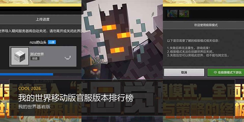 我的世界移动版官服版本排行榜
