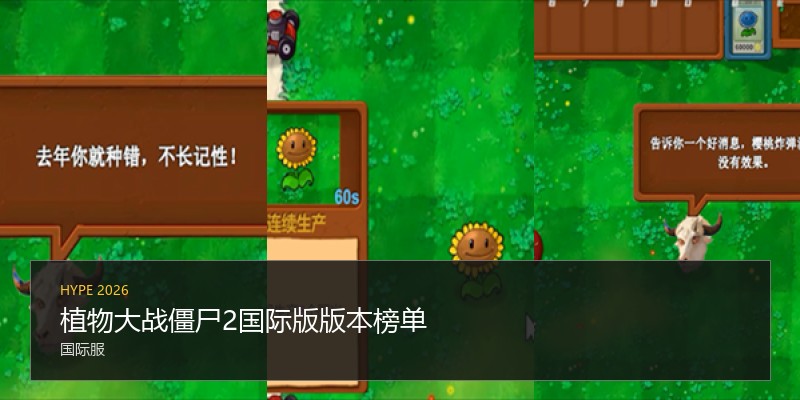 植物大战僵尸2国际版版本榜单