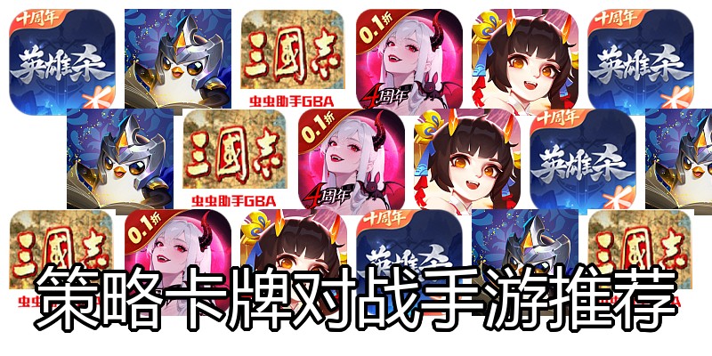 策略卡牌对战手游推荐