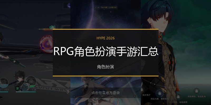 RPG角色扮演手游汇总